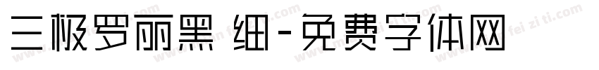 三极罗丽黑 细字体转换